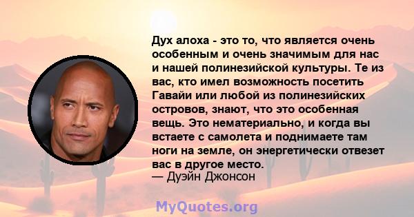 Дух алоха - это то, что является очень особенным и очень значимым для нас и нашей полинезийской культуры. Те из вас, кто имел возможность посетить Гавайи или любой из полинезийских островов, знают, что это особенная