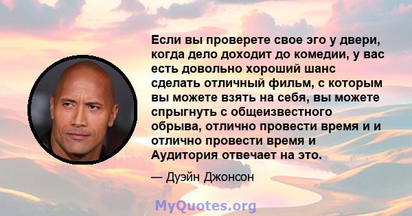 Если вы проверете свое эго у двери, когда дело доходит до комедии, у вас есть довольно хороший шанс сделать отличный фильм, с которым вы можете взять на себя, вы можете спрыгнуть с общеизвестного обрыва, отлично