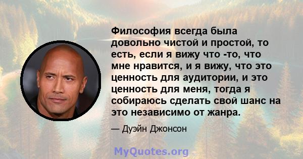 Философия всегда была довольно чистой и простой, то есть, если я вижу что -то, что мне нравится, и я вижу, что это ценность для аудитории, и это ценность для меня, тогда я собираюсь сделать свой шанс на это независимо