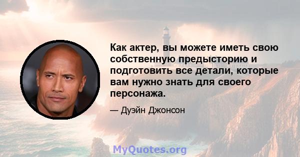 Как актер, вы можете иметь свою собственную предысторию и подготовить все детали, которые вам нужно знать для своего персонажа.