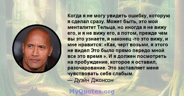 Когда я не могу увидеть ошибку, которую я сделал сразу. Может быть, это мой менталитет Тельца, но иногда я не вижу его, и я не вижу его, а потом, прежде чем вы это узнаете, я наконец -то это вижу, и мне нравится: «Как,