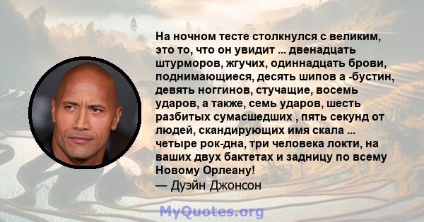 На ночном тесте столкнулся с великим, это то, что он увидит ... двенадцать штурморов, жгучих, одиннадцать брови, поднимающиеся, десять шипов а -бустин, девять ноггинов, стучащие, восемь ударов, а также, семь ударов,