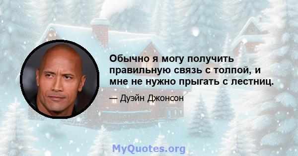 Обычно я могу получить правильную связь с толпой, и мне не нужно прыгать с лестниц.