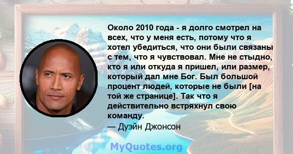 Около 2010 года - я долго смотрел на всех, что у меня есть, потому что я хотел убедиться, что они были связаны с тем, что я чувствовал. Мне не стыдно, кто я или откуда я пришел, или размер, который дал мне Бог. Был