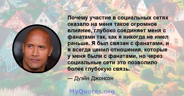 Почему участие в социальных сетях оказало на меня такое огромное влияние, глубоко соединяет меня с фанатами так, как я никогда не имел раньше. Я был связан с фанатами, и я всегда ценил отношения, которые у меня были с