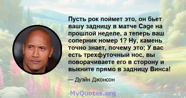 Пусть рок поймет это, он бьет вашу задницу в матче Cage на прошлой неделе, а теперь ваш соперник номер 1? Ну, камень точно знает, почему это; У вас есть трехфуточный нос, вы поворачиваете его в сторону и выкните прямо в 