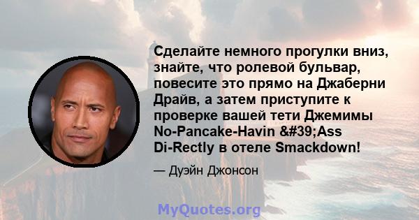 Сделайте немного прогулки вниз, знайте, что ролевой бульвар, повесите это прямо на Джаберни Драйв, а затем приступите к проверке вашей тети Джемимы No-Pancake-Havin 'Ass Di-Rectly в отеле Smackdown!