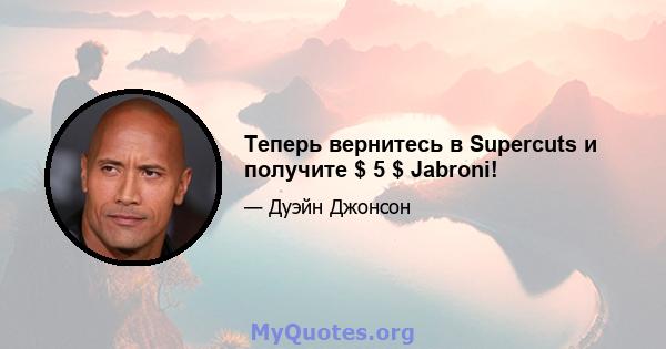 Теперь вернитесь в Supercuts и получите $ 5 $ Jabroni!