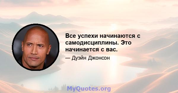 Все успехи начинаются с самодисциплины. Это начинается с вас.