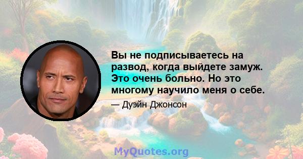 Вы не подписываетесь на развод, когда выйдете замуж. Это очень больно. Но это многому научило меня о себе.