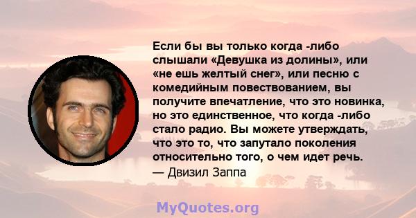 Если бы вы только когда -либо слышали «Девушка из долины», или «не ешь желтый снег», или песню с комедийным повествованием, вы получите впечатление, что это новинка, но это единственное, что когда -либо стало радио. Вы