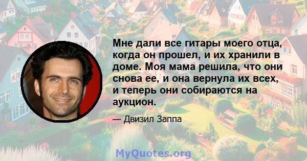 Мне дали все гитары моего отца, когда он прошел, и их хранили в доме. Моя мама решила, что они снова ее, и она вернула их всех, и теперь они собираются на аукцион.