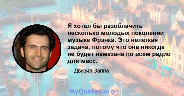 Я хотел бы разоблачить несколько молодых поколений музыке Фрэнка. Это нелегкая задача, потому что она никогда не будет намазана по всем радио для масс.