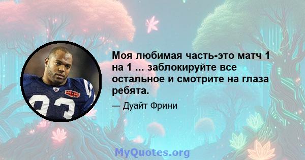 Моя любимая часть-это матч 1 на 1 ... заблокируйте все остальное и смотрите на глаза ребята.