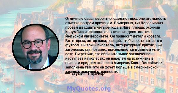 Отличные овцы, вероятно, сделают продолжительность отметка по трем причинам. Во-первых, г-н Дересьювич провел двадцать четыре года в Лиге плюща, окончив Колумбию и преподавая в течение десятилетия в Йельском