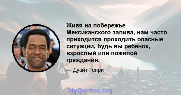 Живя на побережье Мексиканского залива, нам часто приходится проходить опасные ситуации, будь вы ребенок, взрослый или пожилой гражданин.