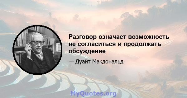 Разговор означает возможность не согласиться и продолжать обсуждение