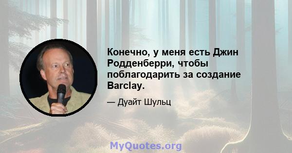 Конечно, у меня есть Джин Родденберри, чтобы поблагодарить за создание Barclay.