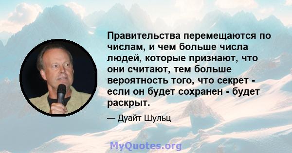 Правительства перемещаются по числам, и чем больше числа людей, которые признают, что они считают, тем больше вероятность того, что секрет - если он будет сохранен - ​​будет раскрыт.