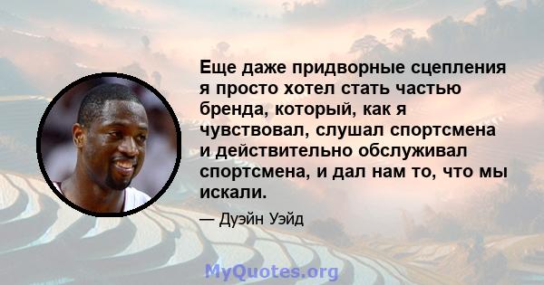 Еще даже придворные сцепления я просто хотел стать частью бренда, который, как я чувствовал, слушал спортсмена и действительно обслуживал спортсмена, и дал нам то, что мы искали.