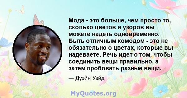 Мода - это больше, чем просто то, сколько цветов и узоров вы можете надеть одновременно. Быть отличным комодом - это не обязательно о цветах, которые вы надеваете. Речь идет о том, чтобы соединить вещи правильно, а