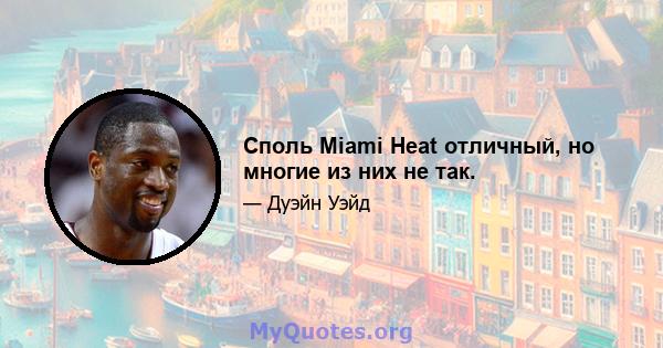 Споль Miami Heat отличный, но многие из них не так.