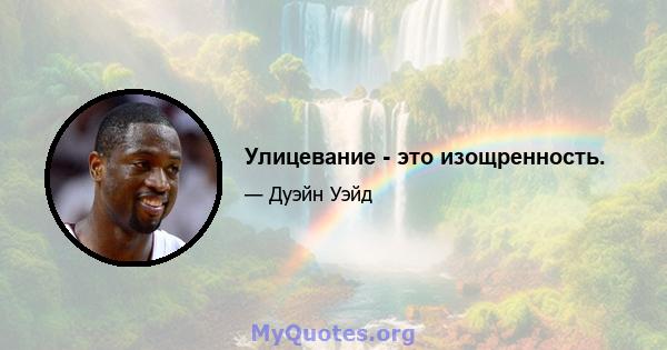 Улицевание - это изощренность.