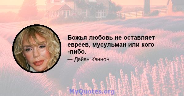 Божья любовь не оставляет евреев, мусульман или кого -либо.