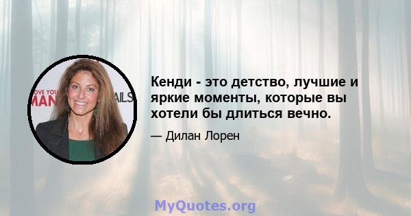 Кенди - это детство, лучшие и яркие моменты, которые вы хотели бы длиться вечно.