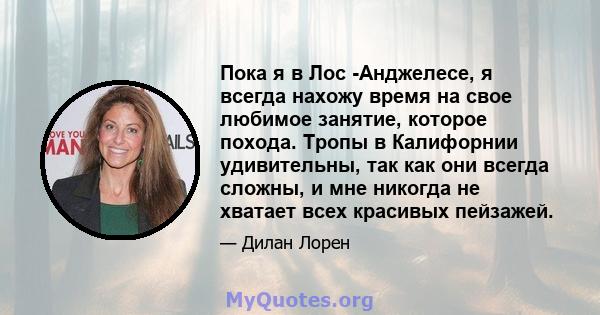 Пока я в Лос -Анджелесе, я всегда нахожу время на свое любимое занятие, которое похода. Тропы в Калифорнии удивительны, так как они всегда сложны, и мне никогда не хватает всех красивых пейзажей.