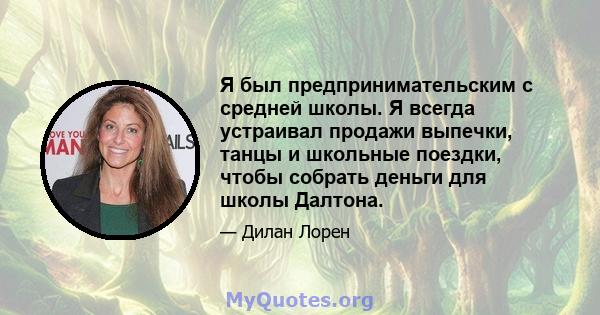 Я был предпринимательским с средней школы. Я всегда устраивал продажи выпечки, танцы и школьные поездки, чтобы собрать деньги для школы Далтона.