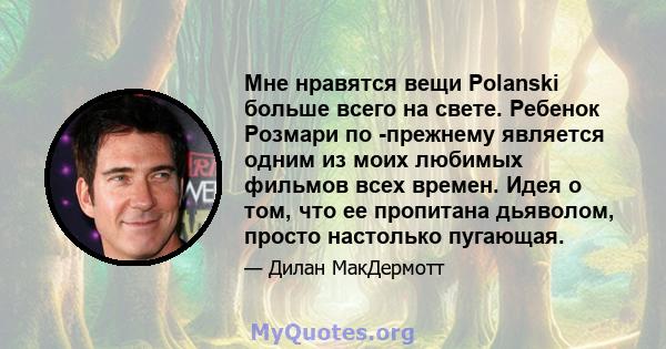 Мне нравятся вещи Polanski больше всего на свете. Ребенок Розмари по -прежнему является одним из моих любимых фильмов всех времен. Идея о том, что ее пропитана дьяволом, просто настолько пугающая.