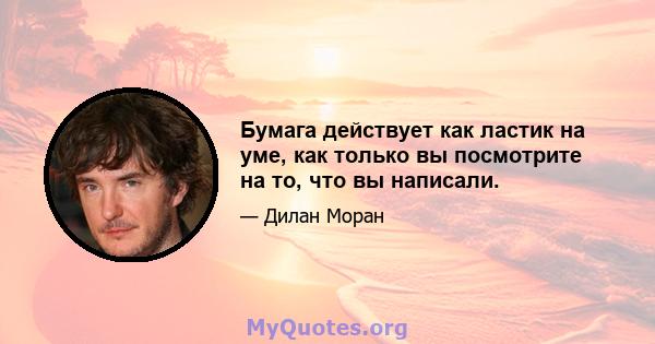 Бумага действует как ластик на уме, как только вы посмотрите на то, что вы написали.