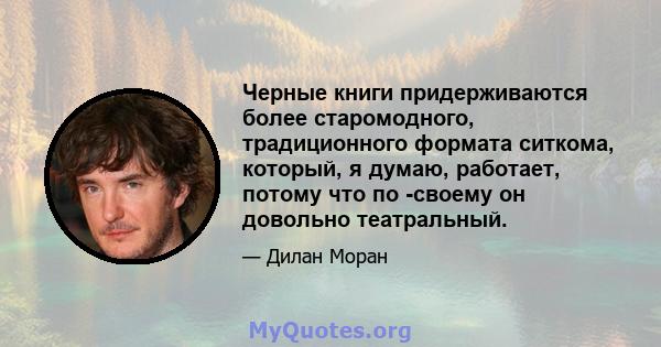 Черные книги придерживаются более старомодного, традиционного формата ситкома, который, я думаю, работает, потому что по -своему он довольно театральный.