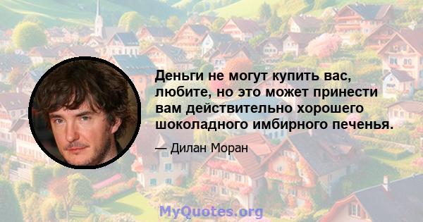 Деньги не могут купить вас, любите, но это может принести вам действительно хорошего шоколадного имбирного печенья.