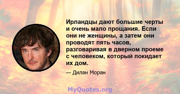 Ирландцы дают большие черты и очень мало прощания. Если они не женщины, а затем они проводят пять часов, разговаривая в дверном проеме с человеком, который покидает их дом.