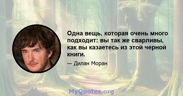 Одна вещь, которая очень много подходит: вы так же сварливы, как вы казаетесь из этой черной книги.