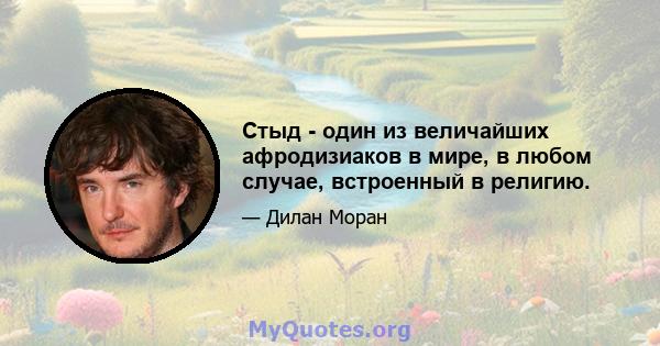 Стыд - один из величайших афродизиаков в мире, в любом случае, встроенный в религию.