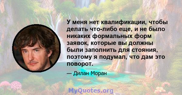 У меня нет квалификации, чтобы делать что-либо еще, и не было никаких формальных форм заявок, которые вы должны были заполнить для стояния, поэтому я подумал, что дам это поворот.