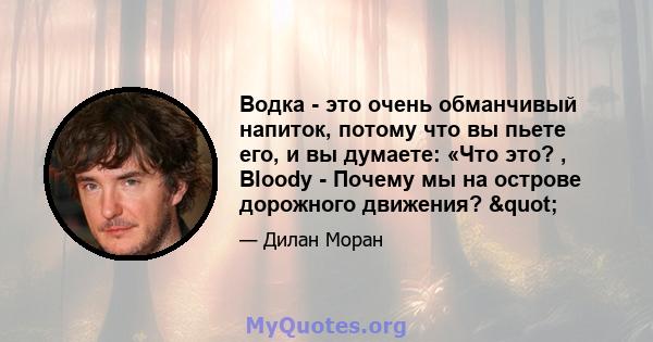 Водка - это очень обманчивый напиток, потому что вы пьете его, и вы думаете: «Что это? , Bloody - Почему мы на острове дорожного движения? "