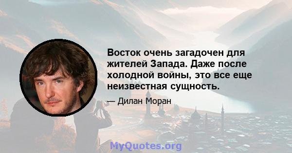 Восток очень загадочен для жителей Запада. Даже после холодной войны, это все еще неизвестная сущность.