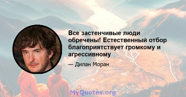 Все застенчивые люди обречены! Естественный отбор благоприятствует громкому и агрессивному