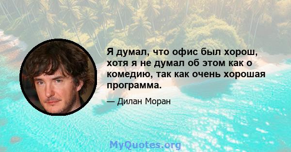 Я думал, что офис был хорош, хотя я не думал об этом как о комедию, так как очень хорошая программа.