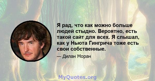 Я рад, что как можно больше людей стыдно. Вероятно, есть такой сайт для всех. Я слышал, как у Ньюта Гингрича тоже есть свои собственные.