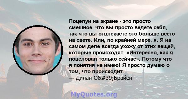 Поцелуи на экране - это просто смешное, что вы просто ведете себя, так что вы отвлекаете это больше всего на свете. Или, по крайней мере, я. Я на самом деле всегда ухожу от этих вещей, которые происходят: «Интересно,