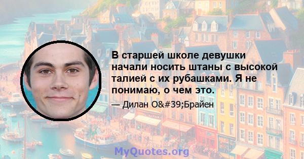 В старшей школе девушки начали носить штаны с высокой талией с их рубашками. Я не понимаю, о чем это.