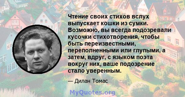 Чтение своих стихов вслух выпускает кошки из сумки. Возможно, вы всегда подозревали кусочки стихотворения, чтобы быть переизвестными, переполненными или глупыми, а затем, вдруг, с языком поэта вокруг них, ваше