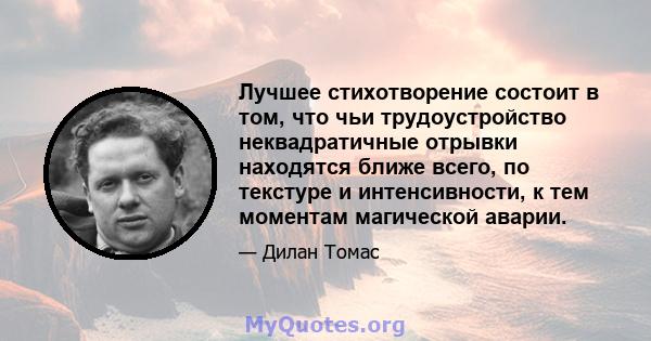 Лучшее стихотворение состоит в том, что чьи трудоустройство неквадратичные отрывки находятся ближе всего, по текстуре и интенсивности, к тем моментам магической аварии.