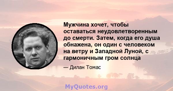 Мужчина хочет, чтобы оставаться неудовлетворенным до смерти. Затем, когда его душа обнажена, он один с человеком на ветру и Западной Луной, с гармоничным гром солнца