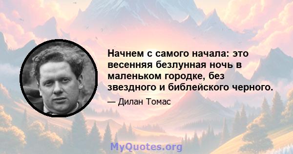 Начнем с самого начала: это весенняя безлунная ночь в маленьком городке, без звездного и библейского черного.